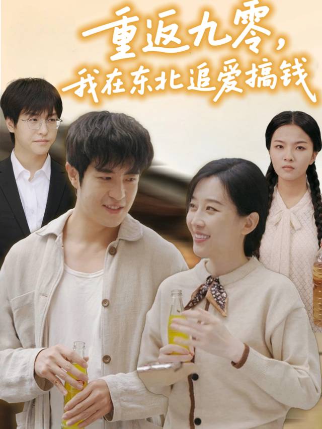 重返九零,我在东北追爱搞钱封面
