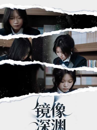 镜像深渊封面