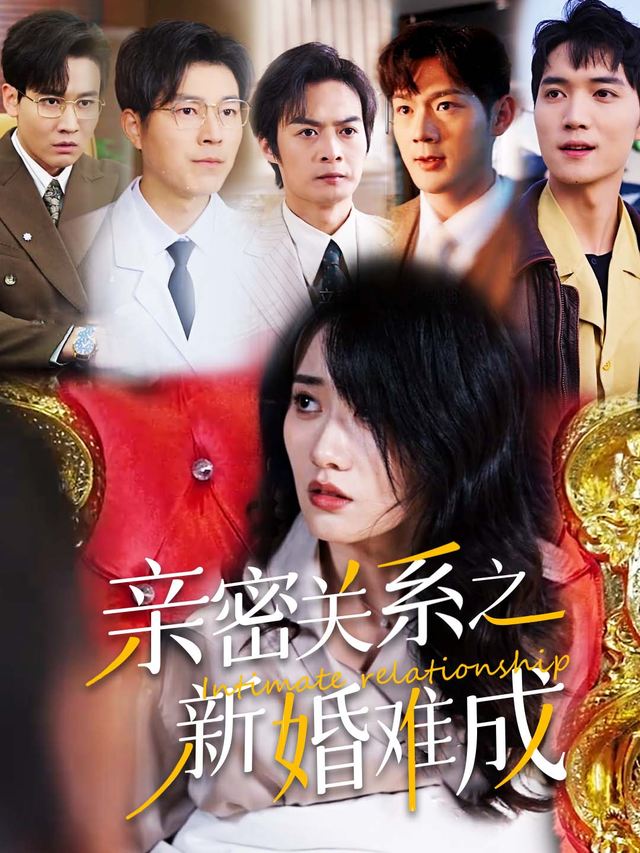 亲密关系之新婚难成封面