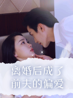 离婚后成了前夫的偏爱封面