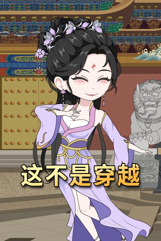 这不是穿越封面
