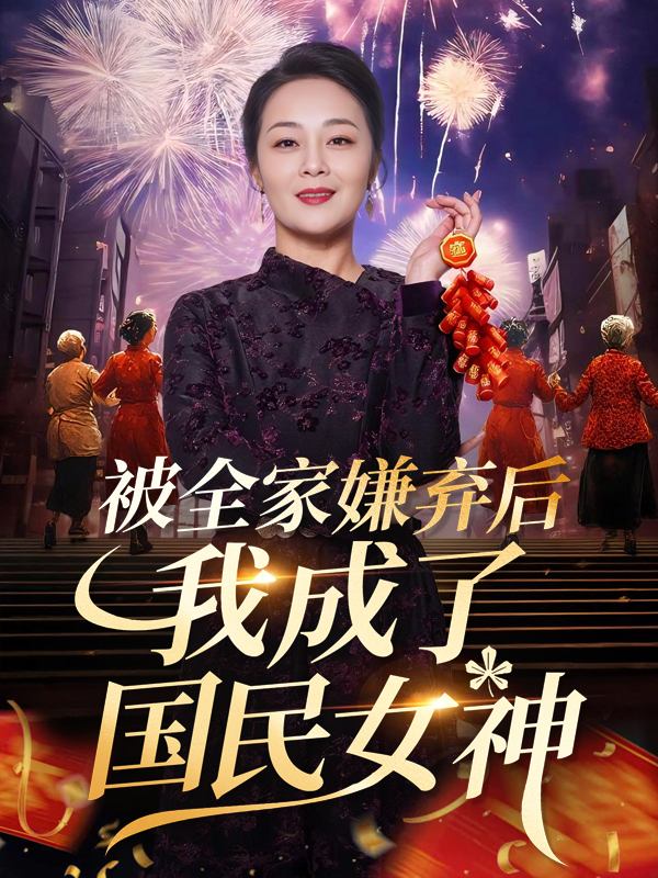 被全家嫌弃后,我成了国民女神封面