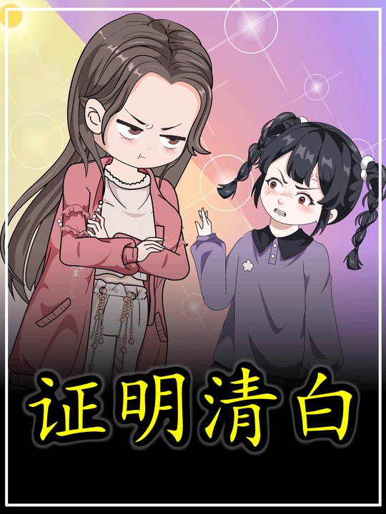 证明清白封面