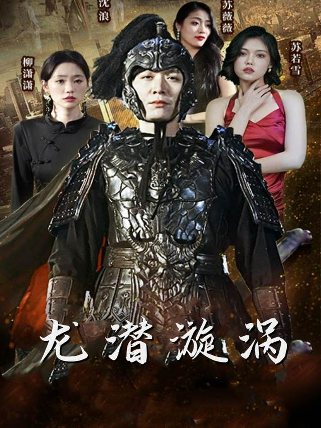 龙潜漩涡封面