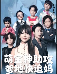 萌宝神助攻爹地快追妈封面