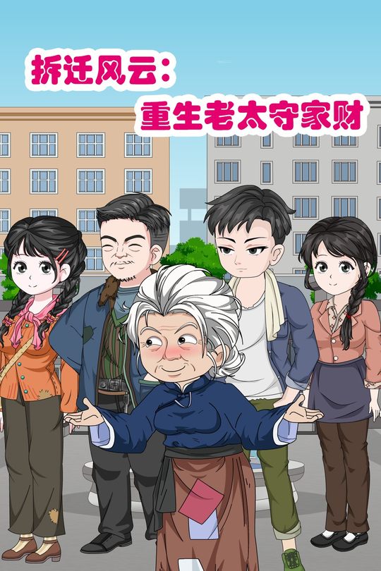 拆迁风云：重生老太守家财封面