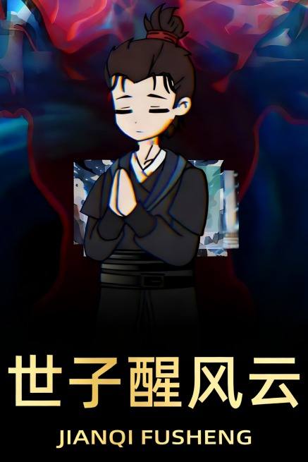 世子醒风云封面