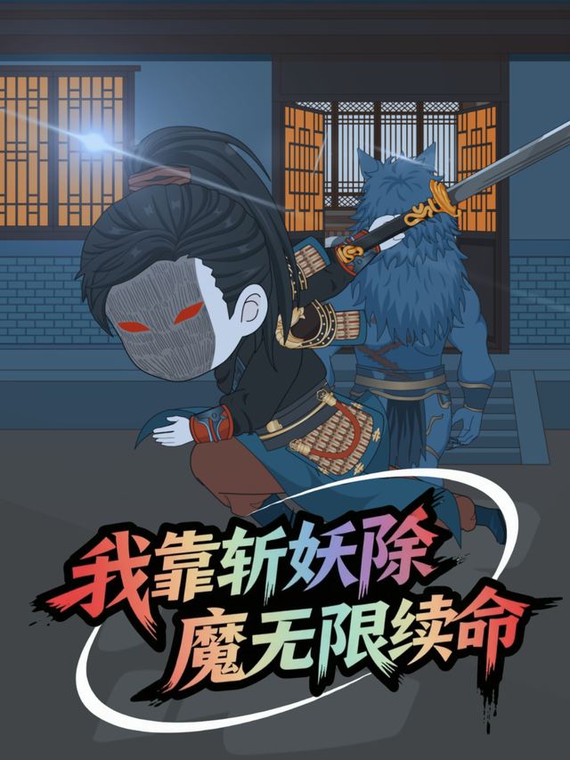 我靠斩妖除魔无限续命封面