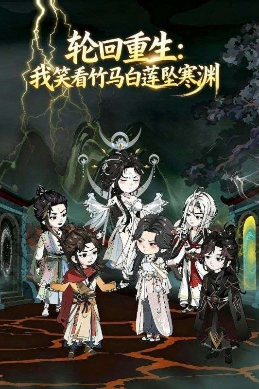 轮回重生:我笑看竹马白莲坠寒渊封面