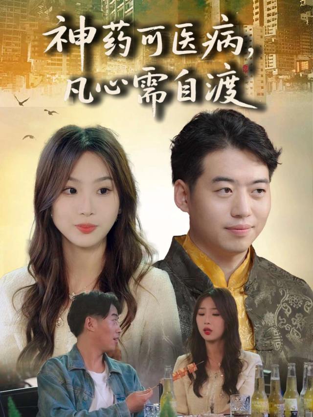 神药可医病,凡心需自渡封面