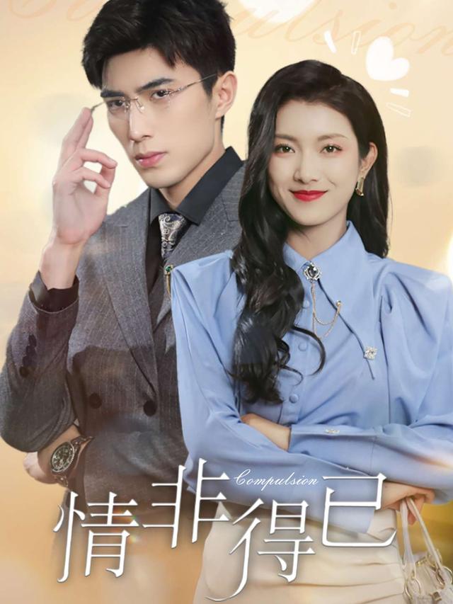情不由己封面