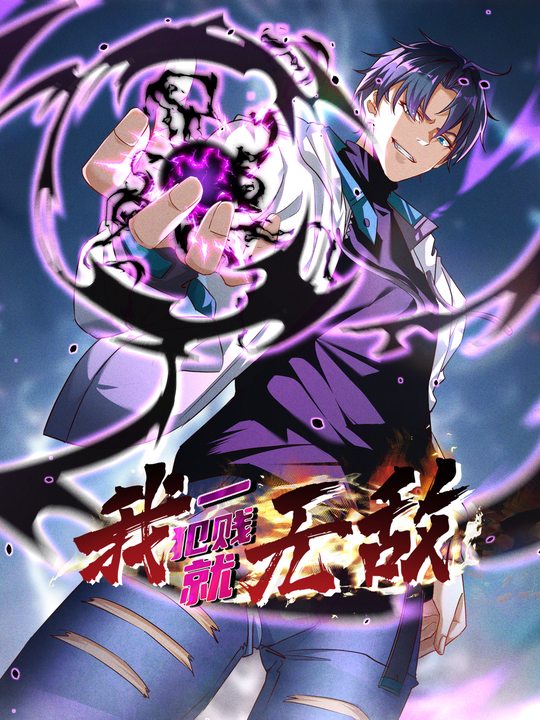 我的无敌反套路 第四季封面
