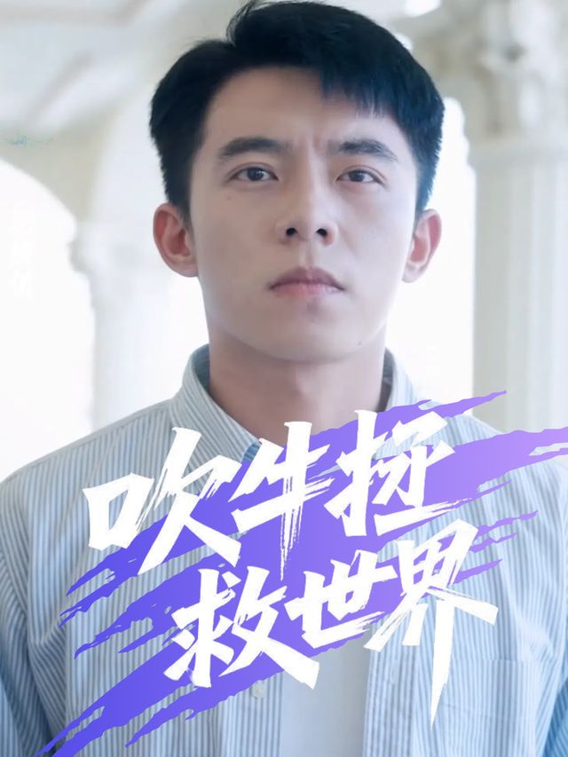 吹牛拯救世界封面