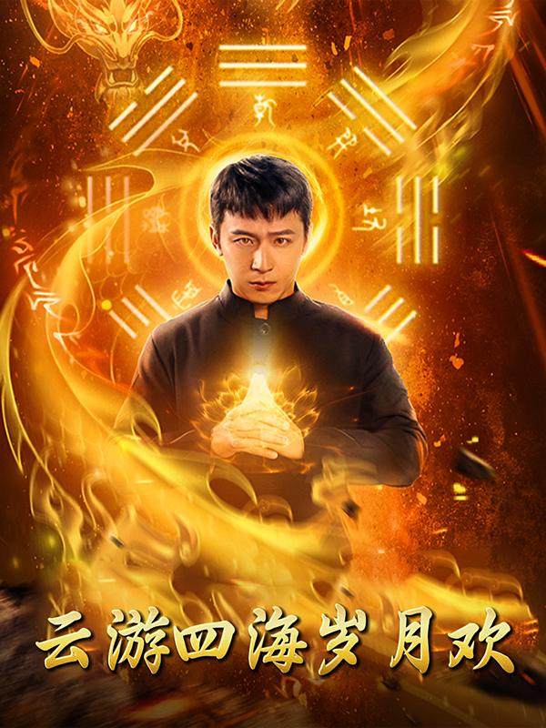 云游四海岁月欢封面