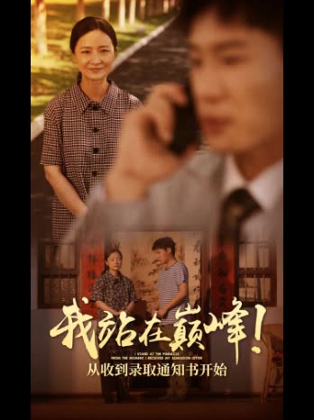 我站在巅峰!从收到录取通知书开始封面