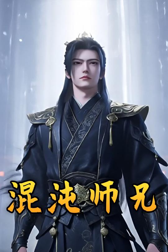 混沌师兄封面