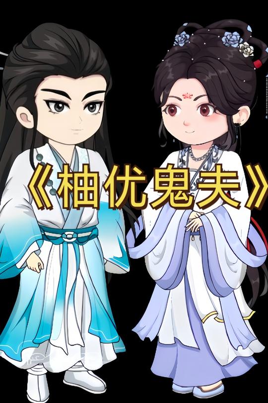 柚优鬼夫封面