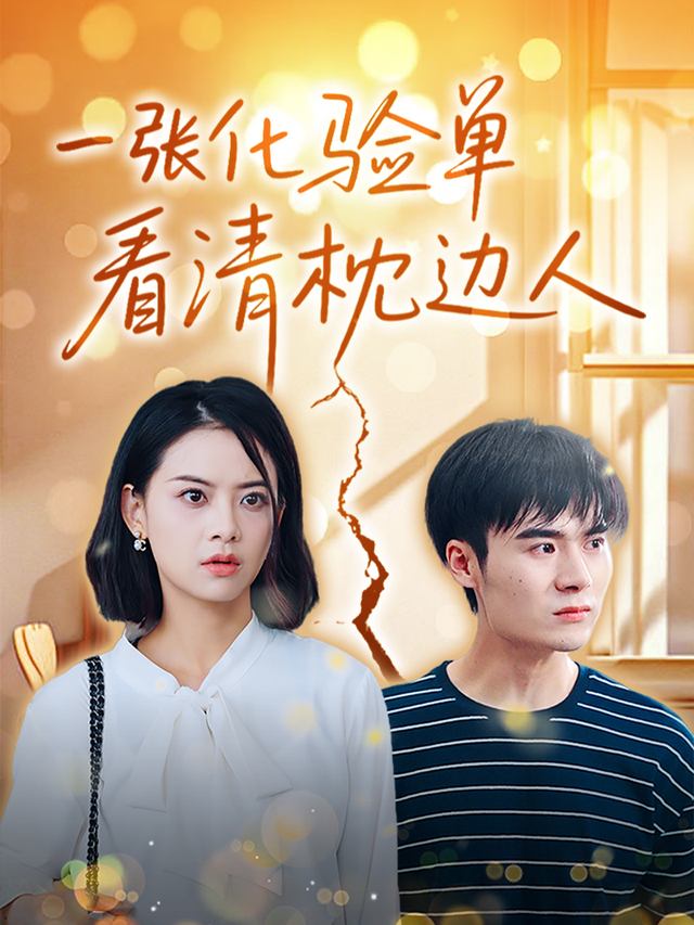 一张化验单看清枕边人封面