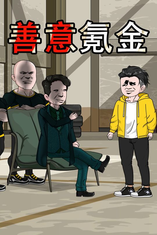 善意氪金封面