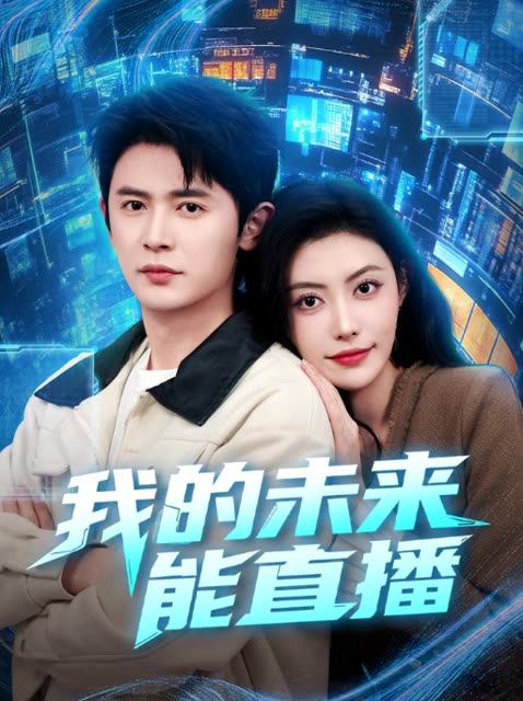 我的未来能直播封面