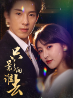 只影向谁去封面