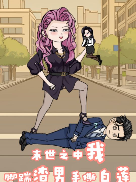末世之中我脚踹渣男手撕白莲封面
