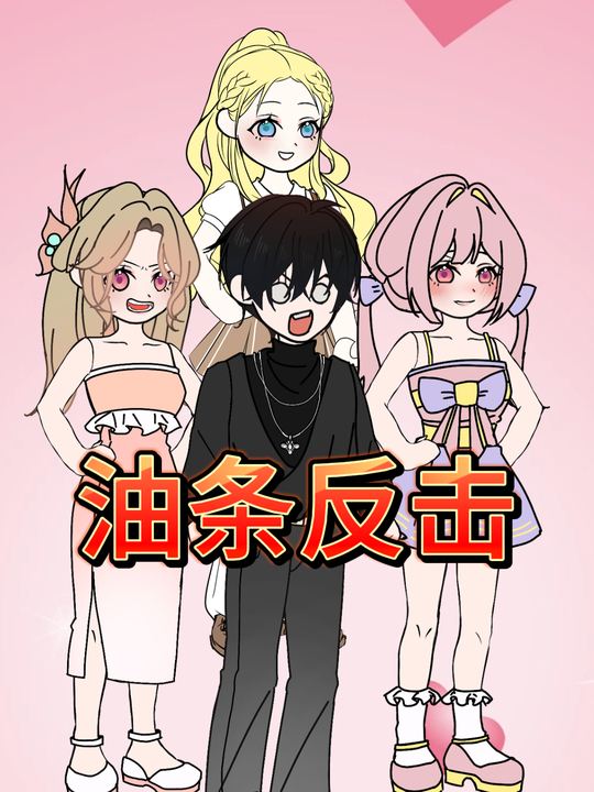 油条反击封面