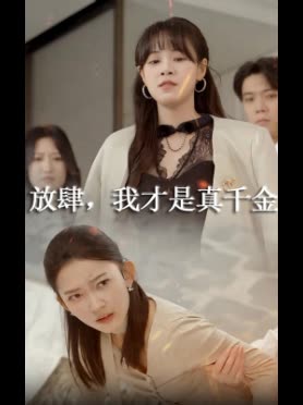 放肆,我才是真千金封面