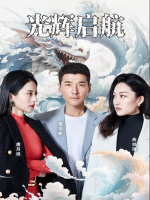 光辉启航封面