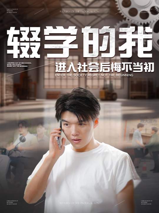 辍学的我进入社会后悔不当初封面