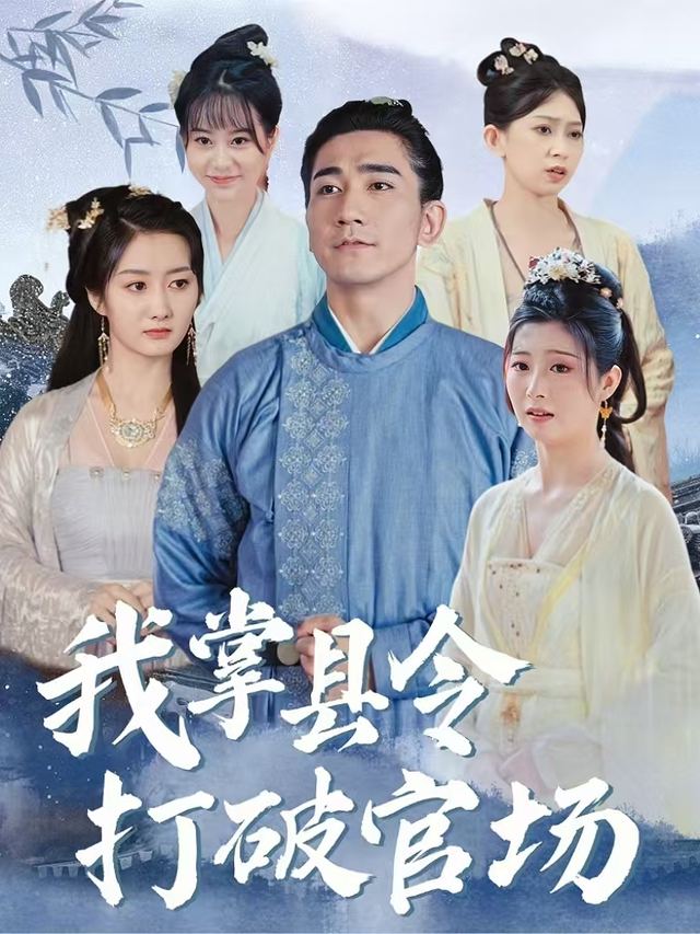 我掌县令打破官场封面