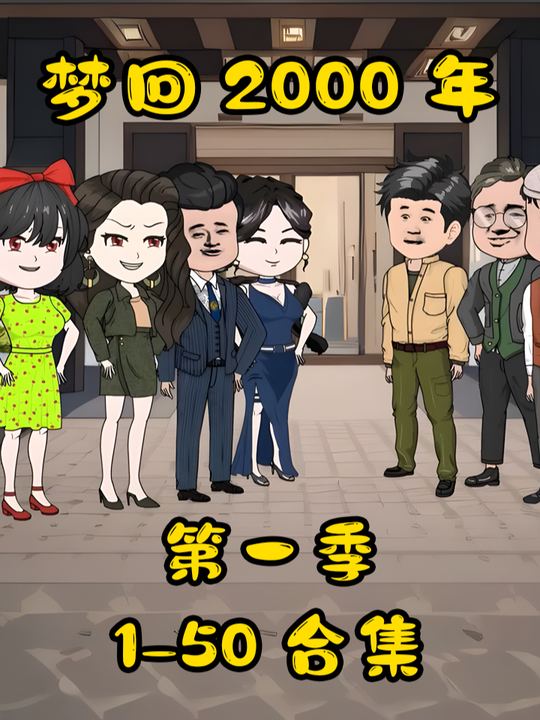 梦回2000年第一季封面