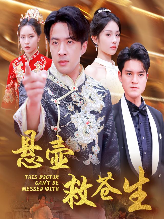 悬壶救苍生封面