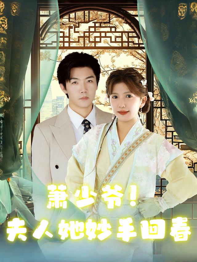 萧少爷!夫人她妙手回春封面