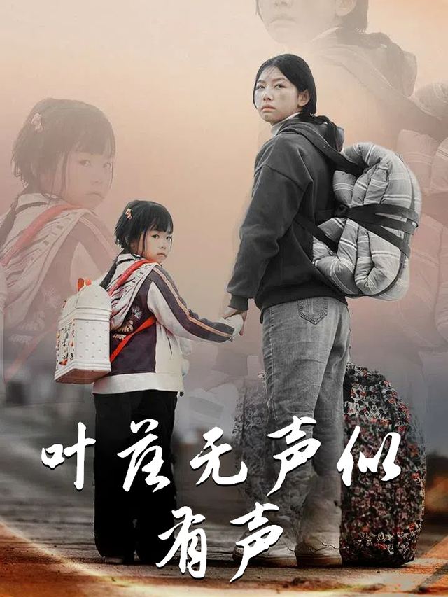 叶落无声似有声封面
