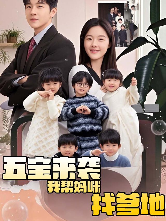 五宝来袭,我帮妈咪找爹地封面