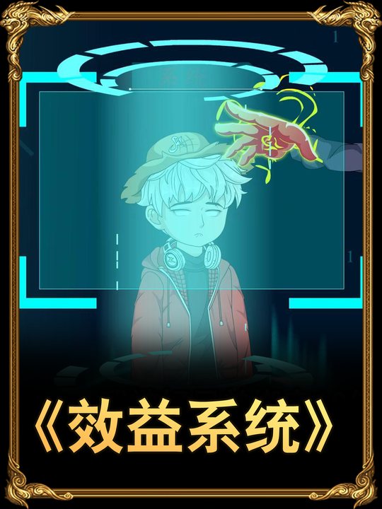 效益系统封面