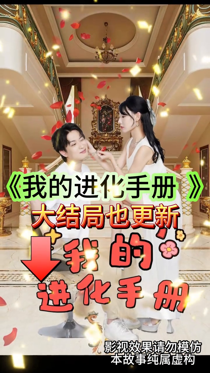 我的进化手册封面