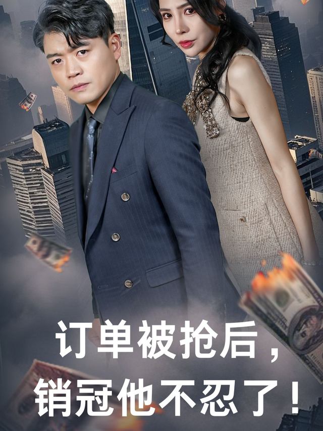 订单被抢后，销冠他不忍了！封面