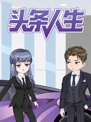 头条人生封面