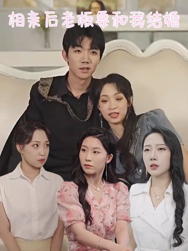 相亲后老板要和我结婚封面