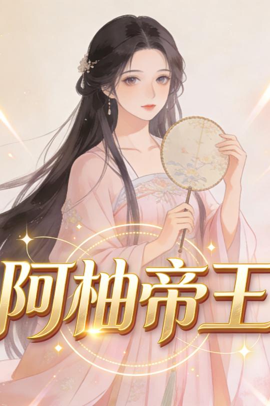 阿柚帝王封面