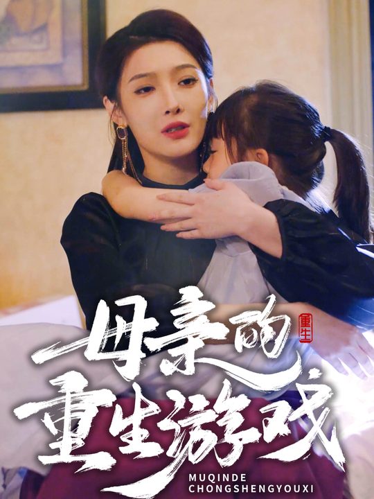 母亲的重生游戏封面