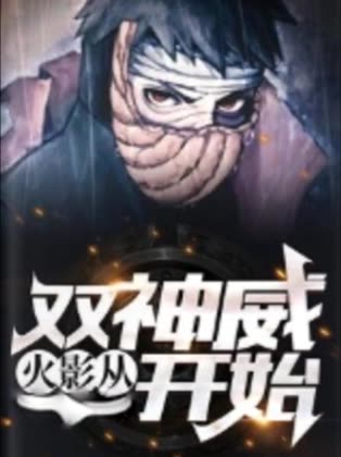 火影从双神威开始封面