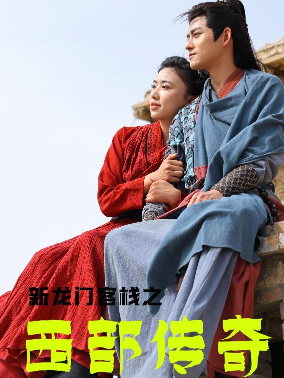 新龙门客栈封面