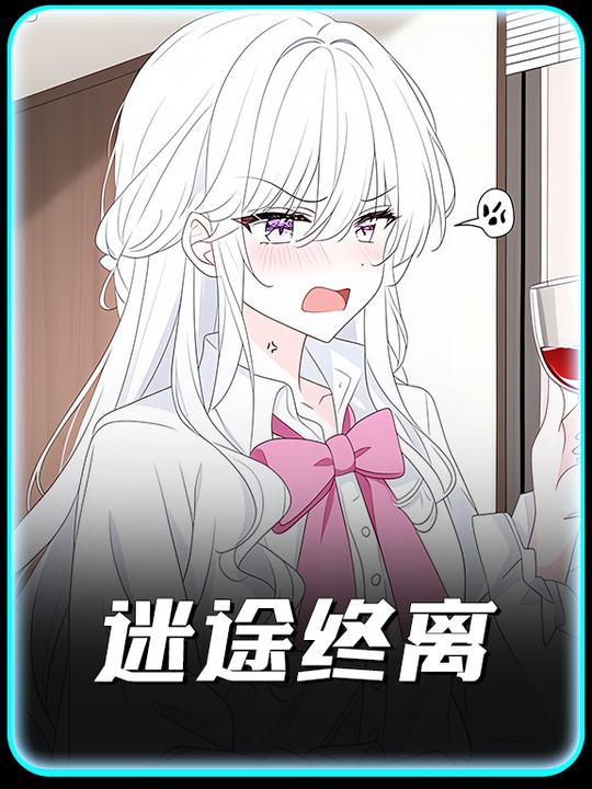 迷途终离封面
