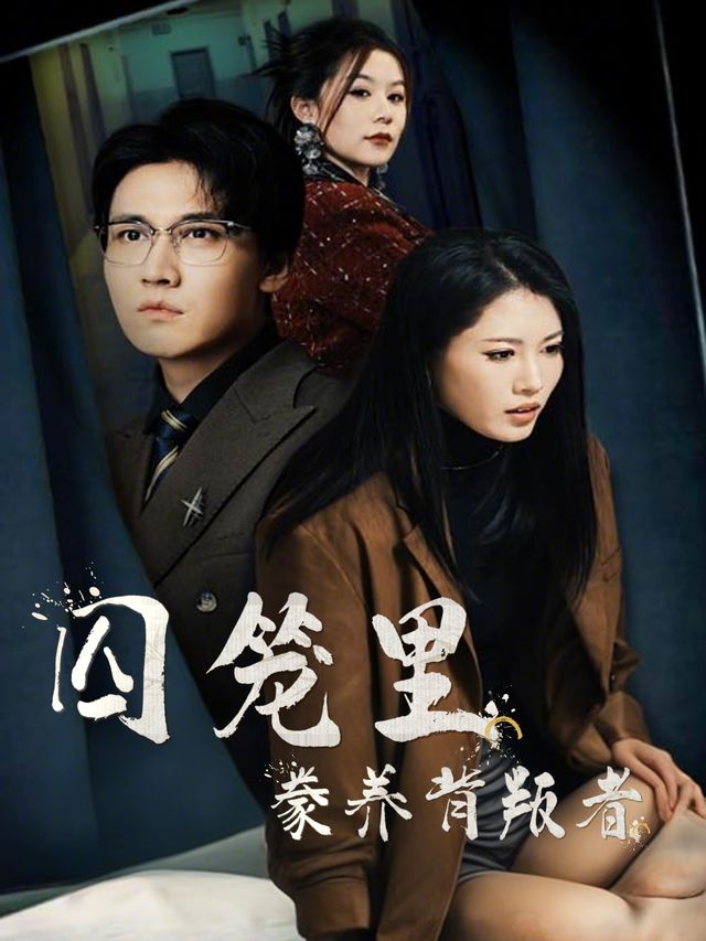 囚笼里豢养背叛者封面