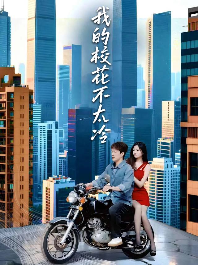 我的校花不太冷封面