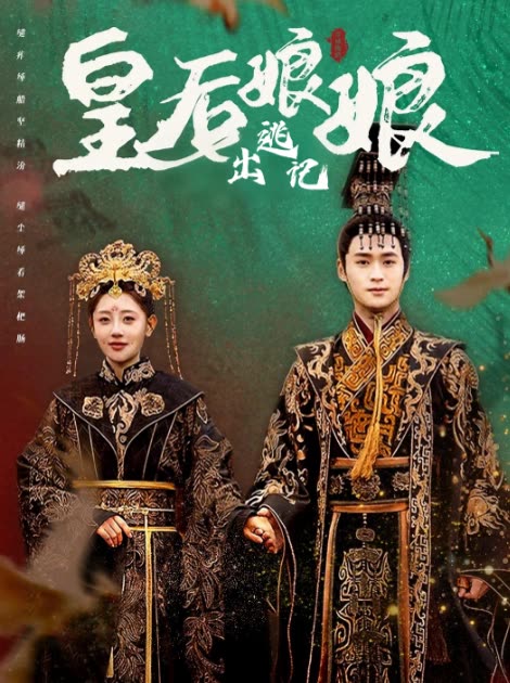 皇后娘娘出逃记封面