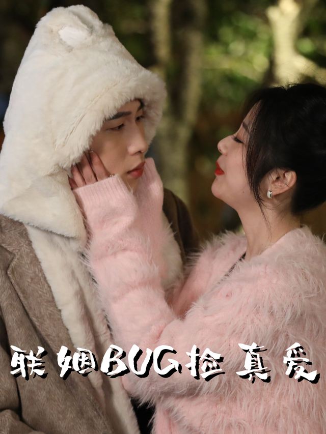 联姻BUG捡真爱封面